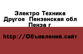 Электро-Техника Другое. Пензенская обл.,Пенза г.